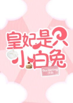 皇妃是只小白兔