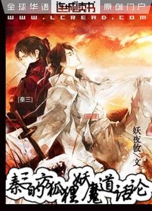 《秦三的方狐狸妖魔道话论+番外》