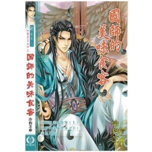 国师的美味食客