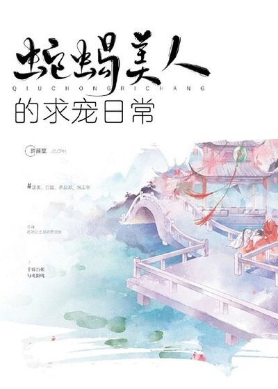 《蛇蝎美人的求宠日常》