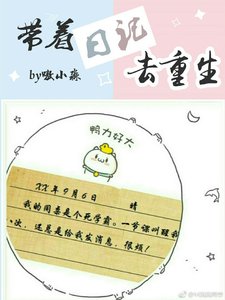 《带着日记去重生》