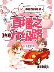 《快穿直播之升级路》