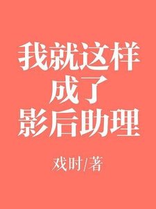 《我就这样成了影后助理》