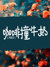 《ABO咖啡撞牛奶》