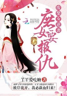 《废柴女逆袭:庶女要报仇》