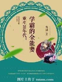 《重生70年代:学霸的全能妻》