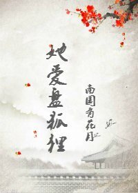 《她爱盘狐狸》