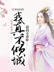 《我真不倾城》