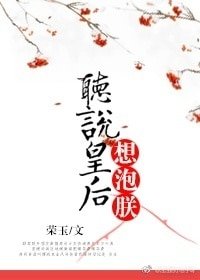 《听说皇后想泡朕》