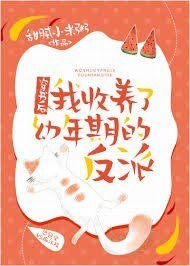 《穿书后我收养了幼年期的反派》