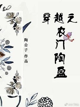 穿越之农门陶盈