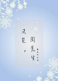 《又见周先生》