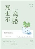 《死也不离婚》