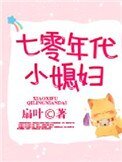 《七零年代小媳妇》