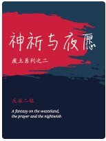 《神祈与夜愿》
