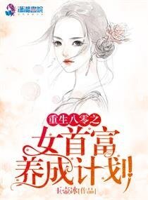 《重生八零之女首富养成计划》