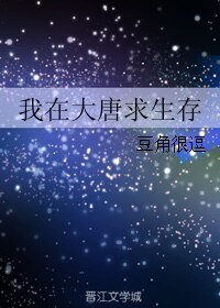《我在大唐求生存》