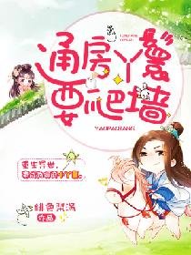 《通房丫鬟要爬墙》