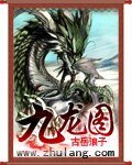《九龙图》