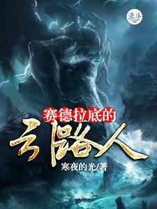 《赛德拉底的引路人》