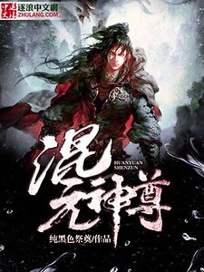 《混元神尊》