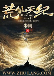 《荒仙天纪》