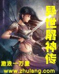《异世屠神传》
