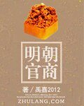 《明朝官商》
