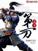 《天下第一刀》