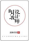 《叫我设计师(他,真香)》