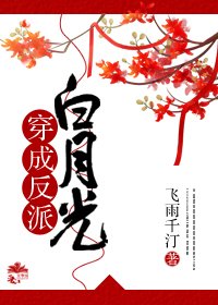 《穿成反派白月光》