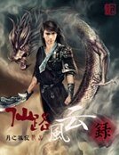 《仙路风云录》