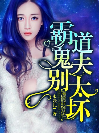 霸道鬼夫别太坏