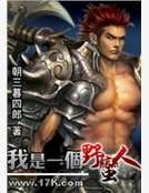 《我是一个野蛮人》