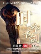 《时空圣剑》