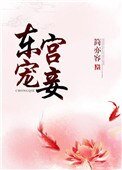 《东宫宠妾》