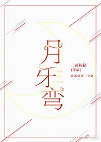 《月牙弯》