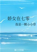 《娇女在七零》