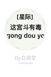 《这宫斗有毒》