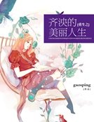 《重生之齐泱的美丽人生》