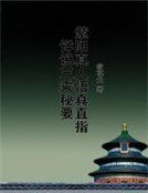 《紫阳真人悟真直指详说三乘秘要》