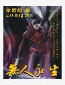 《无人永生》