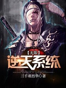 《无限逆天系统》
