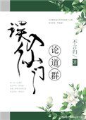 《误入仙门论道群》