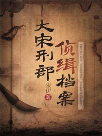 《大宋刑部侦缉档案》
