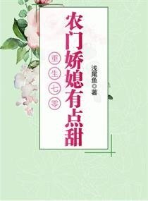 《重生之农村媳妇的奋斗日常/重生七零:农门娇媳有点甜》