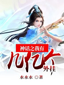 《神话之我有几亿个外挂》