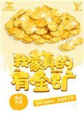 《我家真的有金矿》