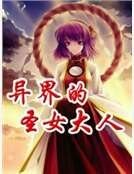 异世界的圣女大人