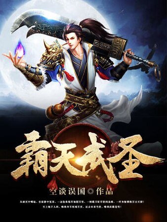 《霸天武圣》